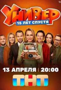 Универ. 15 лет спустя бесплатно в HD