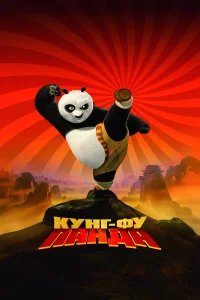 Кунг-фу Панда бесплатно в HD