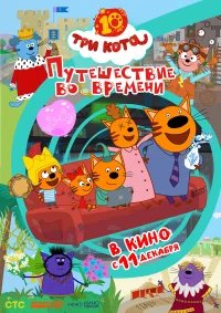 Три кота. Путешествие во времени бесплатно в HD