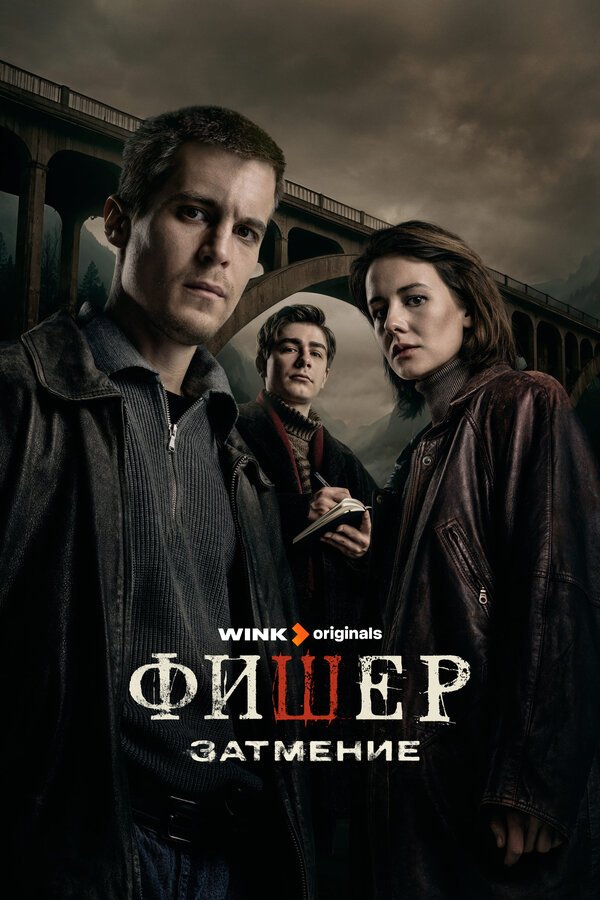 Фишер бесплатно в HD
