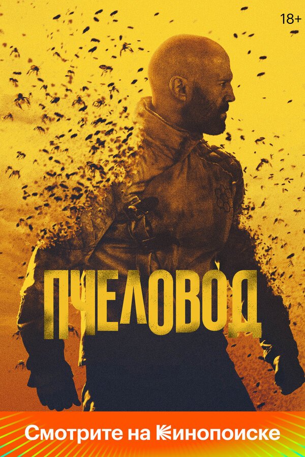 Пчеловод бесплатно в HD