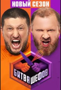 Битва шефов бесплатно в HD