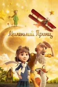Маленький принц бесплатно в HD