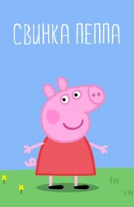 Свинка Пеппа бесплатно в HD