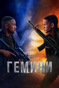 Гемини бесплатно в HD
