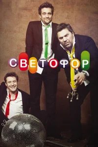 Светофор бесплатно в HD