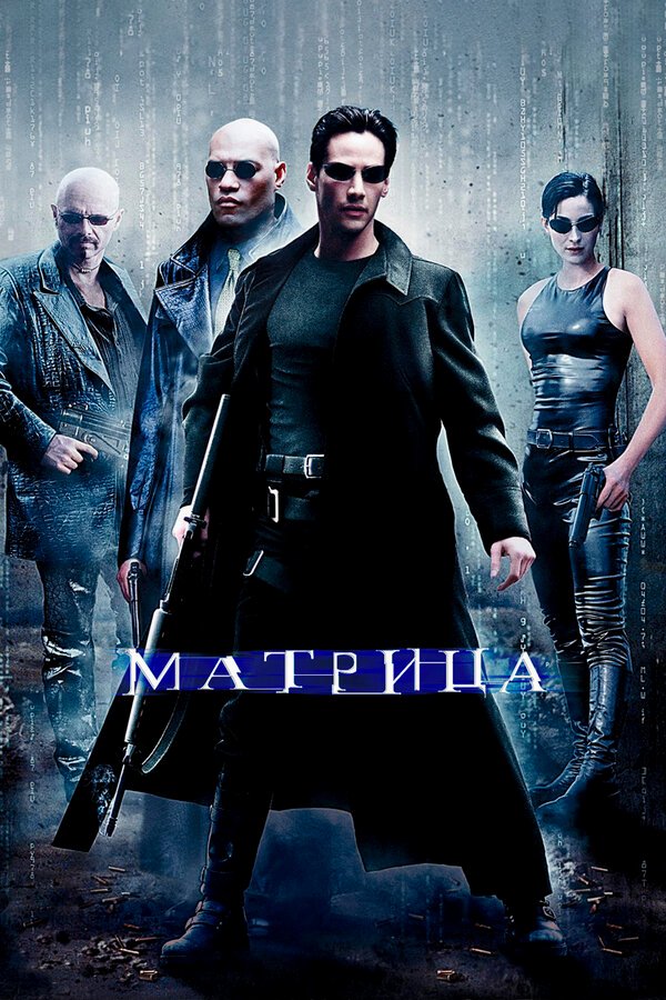 Матрица бесплатно в HD