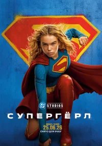 Супергёрл бесплатно в HD
