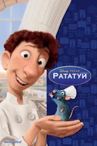 Рататуй бесплатно в HD