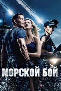 Морской бой бесплатно в HD