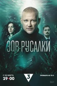 Зов русалки бесплатно в HD