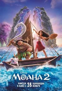 Моана 2 бесплатно в HD