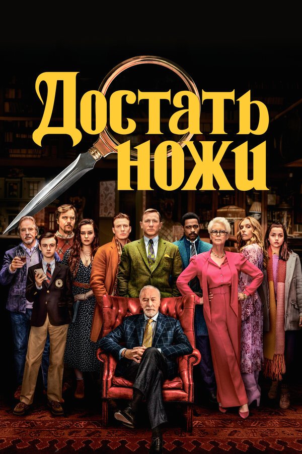 Достать ножи бесплатно в HD
