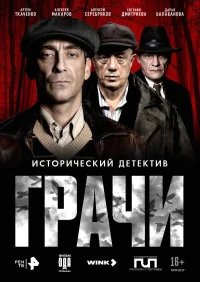 Грачи бесплатно в HD