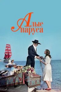 Алые паруса бесплатно в HD