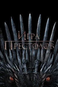 Игра Престолов бесплатно в HD