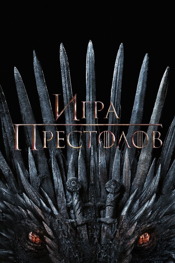 Игра Престолов бесплатно в HD